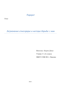 Загрязнение атмосферы: методы борьбы (Реферат)
