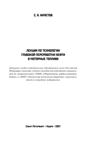 Глубокая переработка нефти в моторные топлива: Лекции