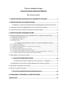 Экологические проблемы Крыма: конспект лекций