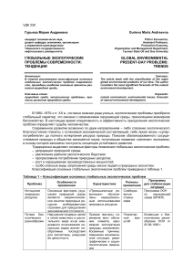 Глобальные экологические проблемы: тенденции