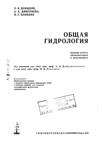 Общая гидрология: Учебник для университетов