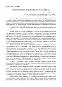 Экологические проблемы Мирового океана: статья