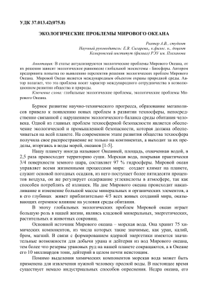 Экологические проблемы Мирового океана: статья