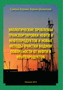 Экологические проблемы транспортировки нефти и методы очистки