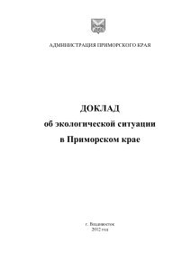 Экологическая ситуация в Приморском крае: Доклад 2012