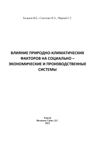 Влияние климата на экономику Украины: монография