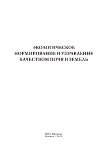 Экологическое нормирование почв и земель: монография