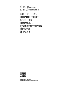 Вторичная пористость горных пород-коллекторов нефти и газа