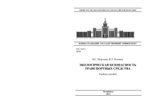 Экологическая безопасность транспорта: учебное пособие
