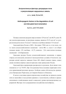 Деградация почв: антропогенные факторы и рекультивация