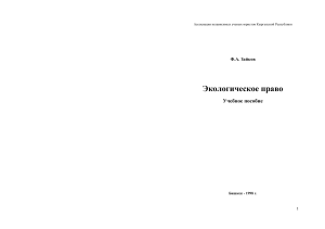 Экологическое право: Учебное пособие, 1998