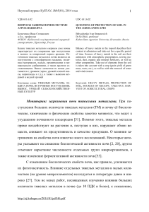 1 Мониторинг загрязнения почв тяжелыми металлами. При по