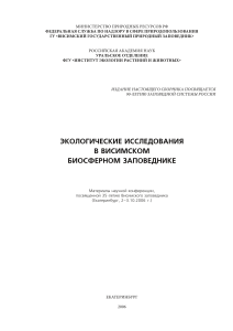 Экологические исследования в Висимском заповеднике