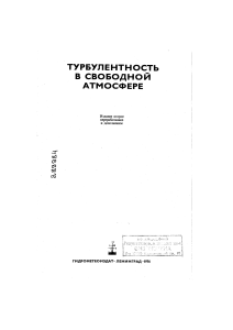 Турбулентность в свободной атмосфере: Монография