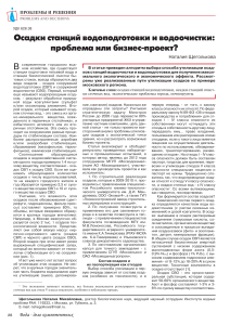Осадки водоподготовки: проблема или бизнес-проект?