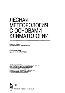 Лесная метеорология: климатология для лесного хозяйства