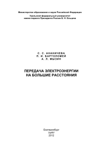 Передача электроэнергии на большие расстояния: Учебное пособие