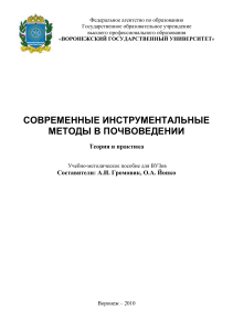 Современные методы в почвоведении: теория и практика