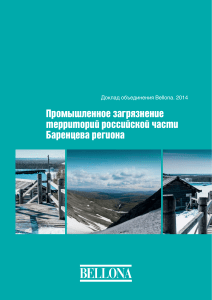 Промышленное загрязнение Баренцева региона: Доклад Bellona
