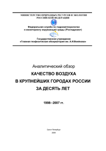 Качество воздуха в городах России: Аналитический обзор