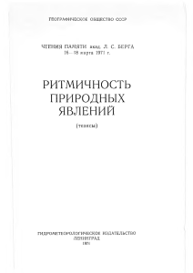 Ритмичность природных явлений: тезисы конференции 1971