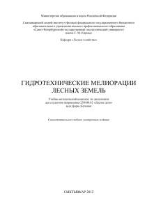 Гидротехнические мелиорации лесных земель: УМК
