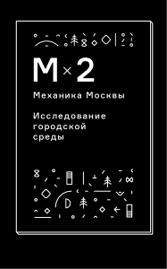 Механика Москвы: Исследование городской среды