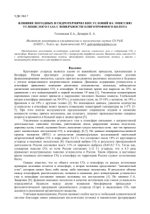 Эмиссия CO2 с болота: влияние погоды и гидротермии