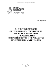 Расчет выбросов полимеров: Методические указания