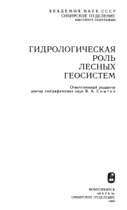 Гидрологическая роль лесных геосистем: монография