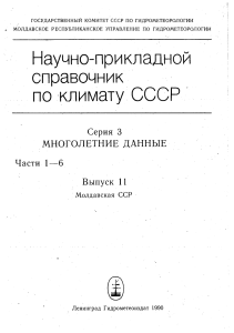 Климат Молдавской ССР: Многолетние данные