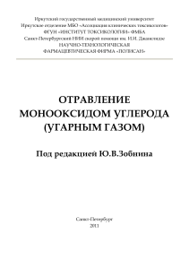 Отравление угарным газом: диагностика и лечение