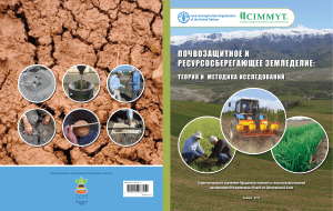Почвозащитное земледелие: теория и методика