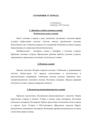 Геохимия углерода: конспект лекций