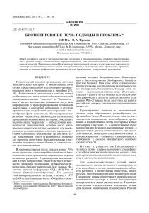 Биотестирование почв: подходы и проблемы
