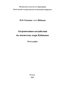 Антропогенное воздействие на озеро Кубенское