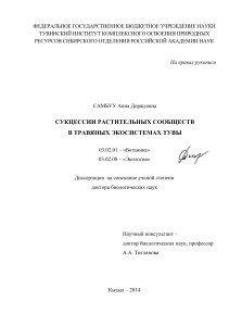 Сукцессии растительных сообществ в Туве