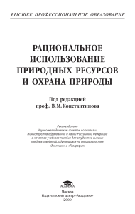 Рациональное использование природных ресурсов и охрана природы