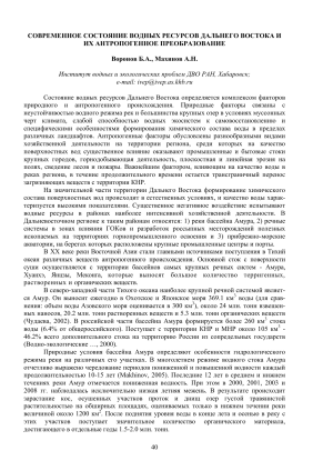 Водные ресурсы Дальнего Востока: современное состояние и антропогенное воздействие