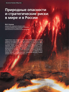 Природные опасности и риски в мире и в России