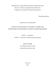 Лесная растительность Забайкалья: климатогенная динамика