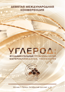 Углерод: тезисы докладов конференции