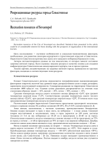 Рекреационные ресурсы Севастополя: Географический анализ