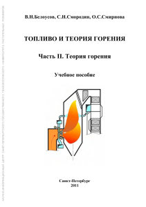Топливо и теория горения: Учебное пособие