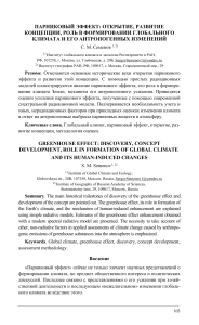 Парниковый эффект: открытие, роль в изменении климата