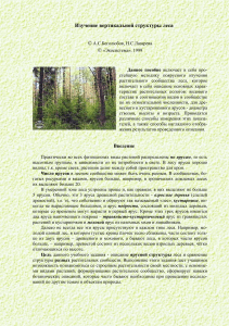 Изучение вертикальной структуры леса: Методика и описание