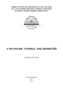 Аэрология горных предприятий: Учебное пособие