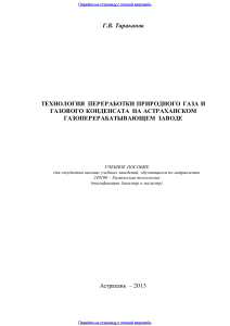 Переработка газа и конденсата на Астраханском ГПЗ