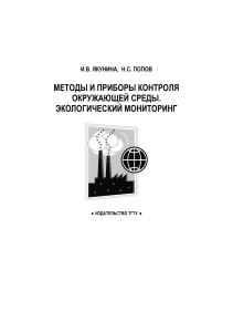 Методы и приборы контроля окружающей среды: Экомониторинг