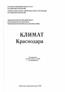 Климат Краснодара: Монография 1990